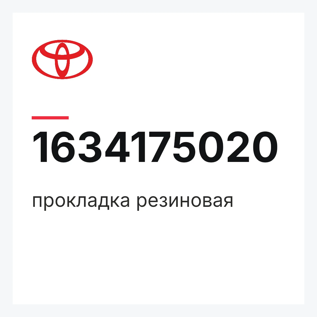 Toyota 1634175020 — прокладка резиновая