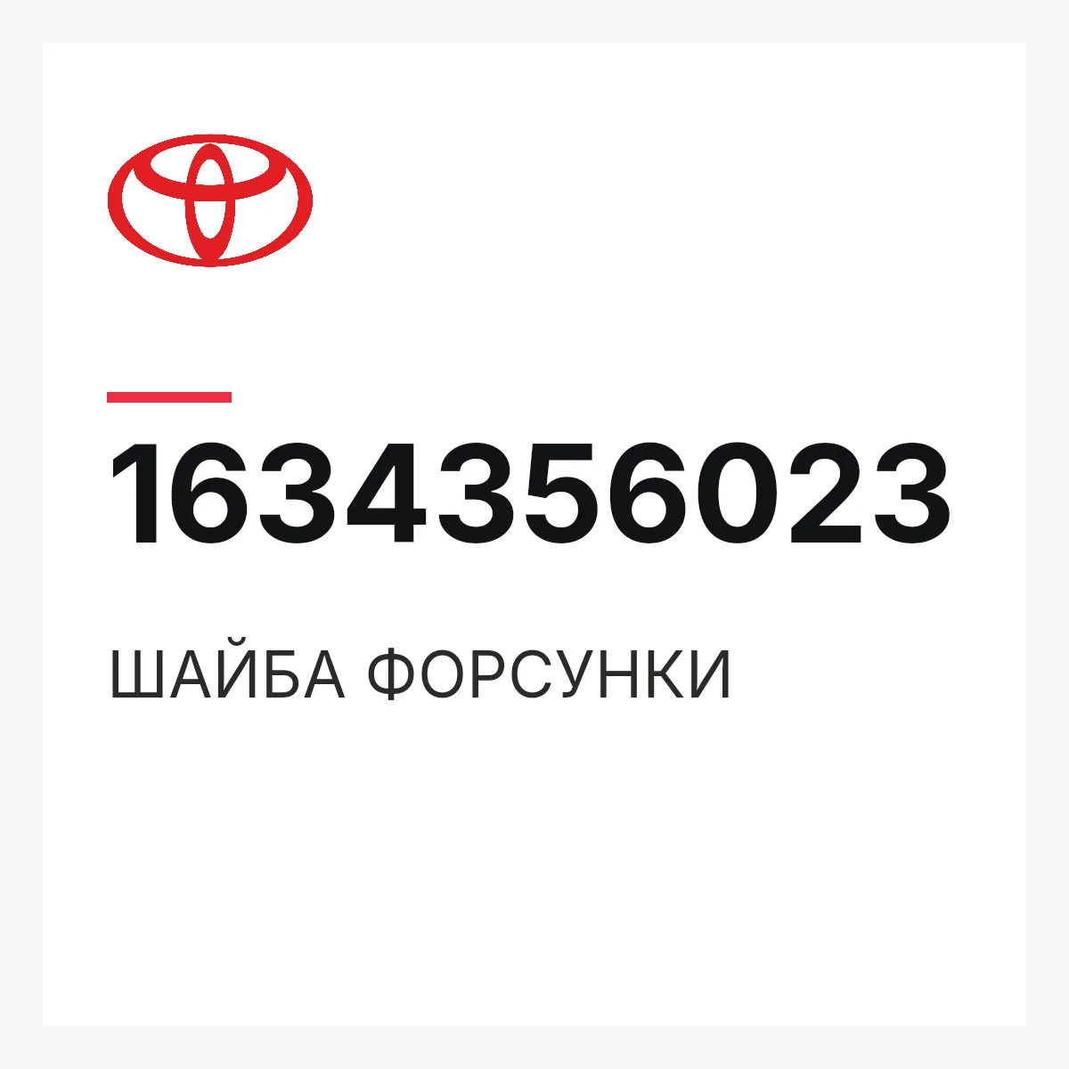 Toyota 1634356023 — ШАЙБА ФОРСУНКИ