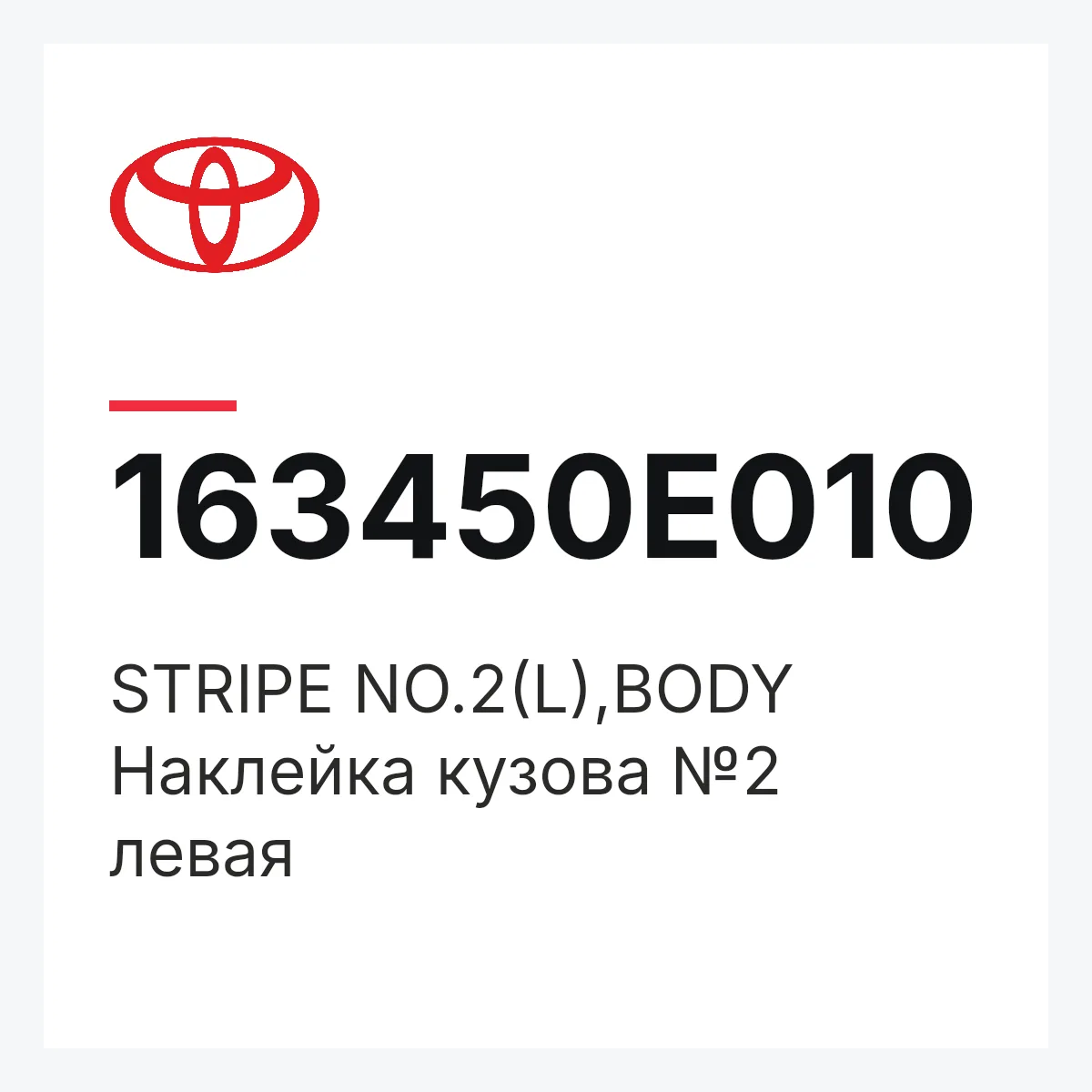 Toyota 163450E010 — STRIPE NO.2(L),BODY