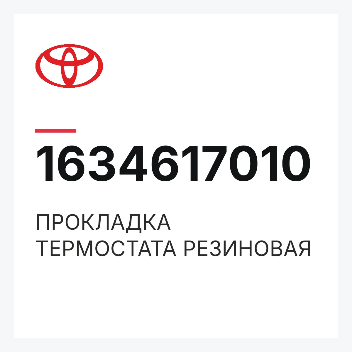 Toyota 1634617010 — ПРОКЛАДКА ТЕРМОСТАТА РЕЗИНОВАЯ
