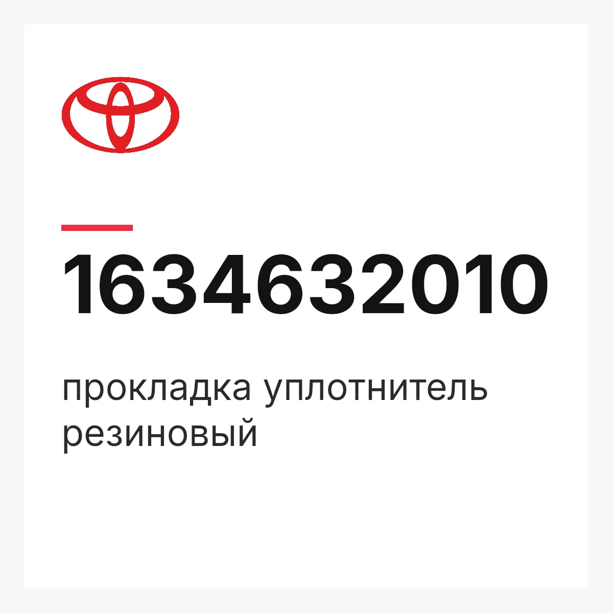 Toyota 1634632010 — прокладка уплотнитель резиновый