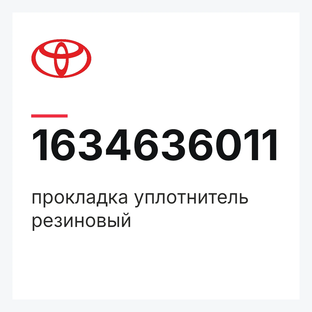 Toyota 1634636011 — прокладка уплотнитель резиновый