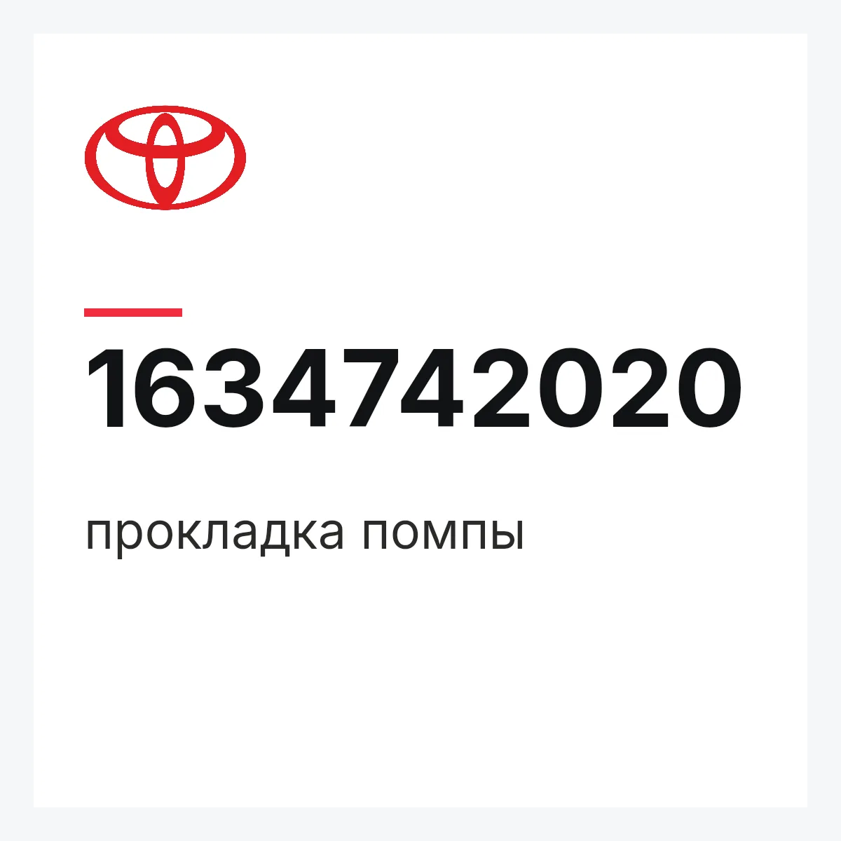 Toyota 1634742020 — прокладка помпы