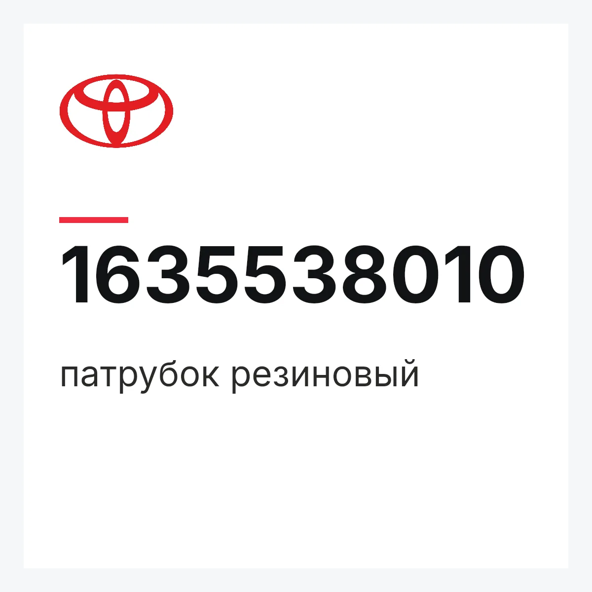 Toyota 1635538010 — патрубок резиновый