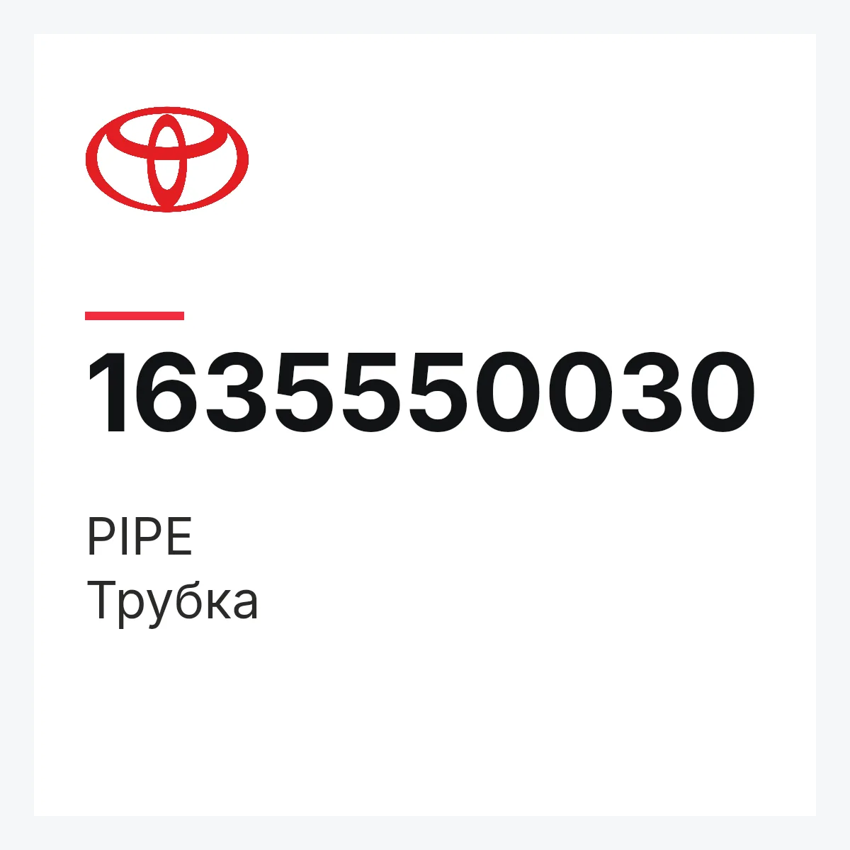 Toyota 1635550030 — PIPE