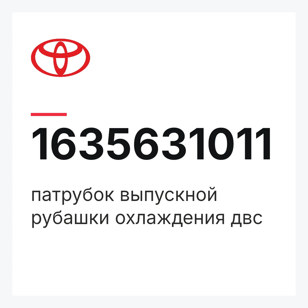 Toyota 1635631011 — патрубок выпускной рубашки охлаждения двс