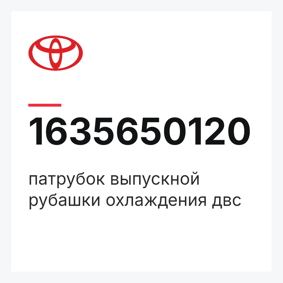Toyota 1635650120 — патрубок выпускной рубашки охлаждения двс