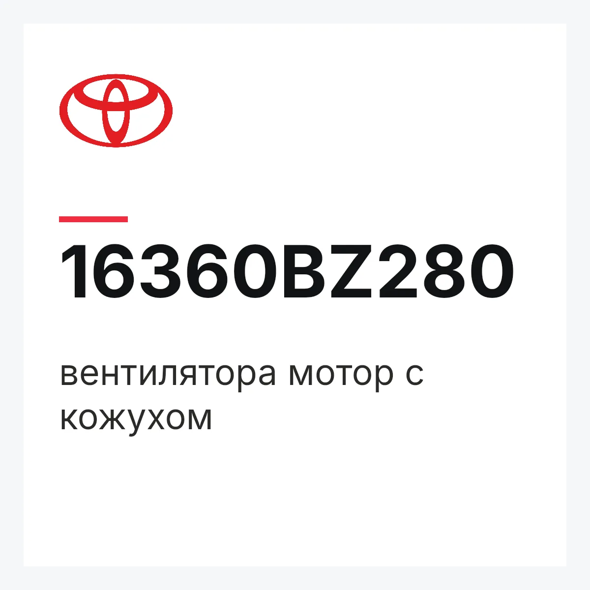 Toyota 16360BZ280 — вентилятора мотор с кожухом