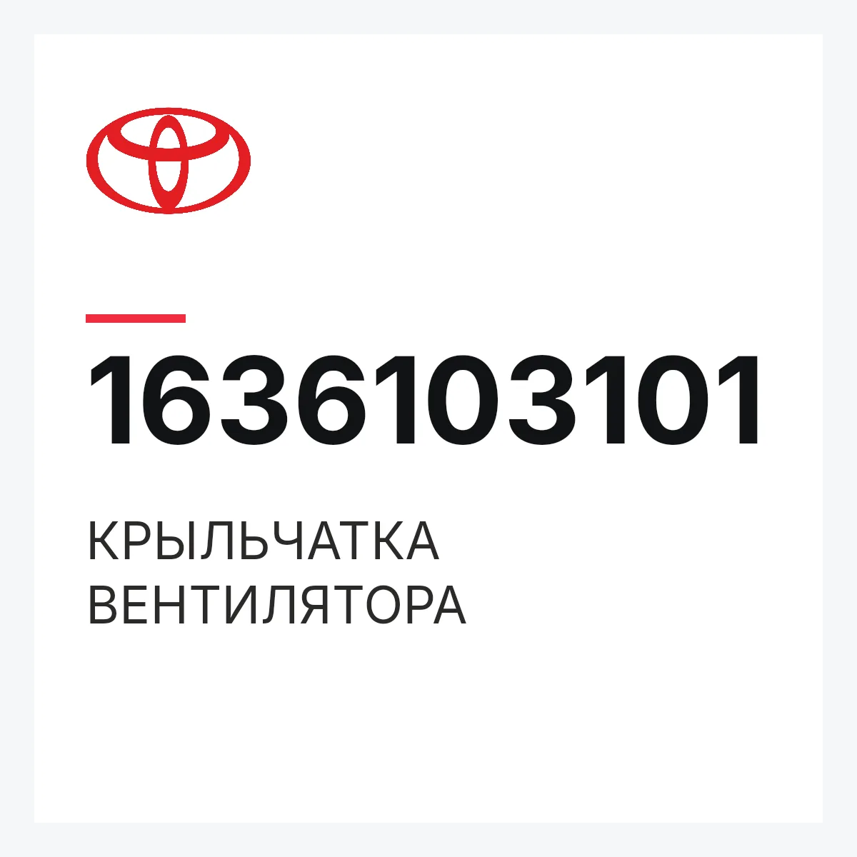 Toyota 1636103101 — КРЫЛЬЧАТКА ВЕНТИЛЯТОРА