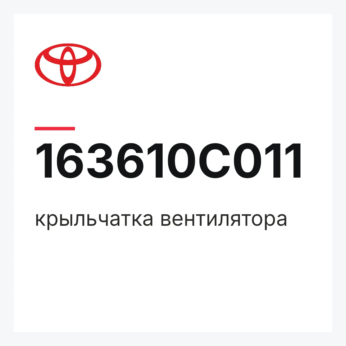 Toyota 163610C011 — крыльчатка вентилятора