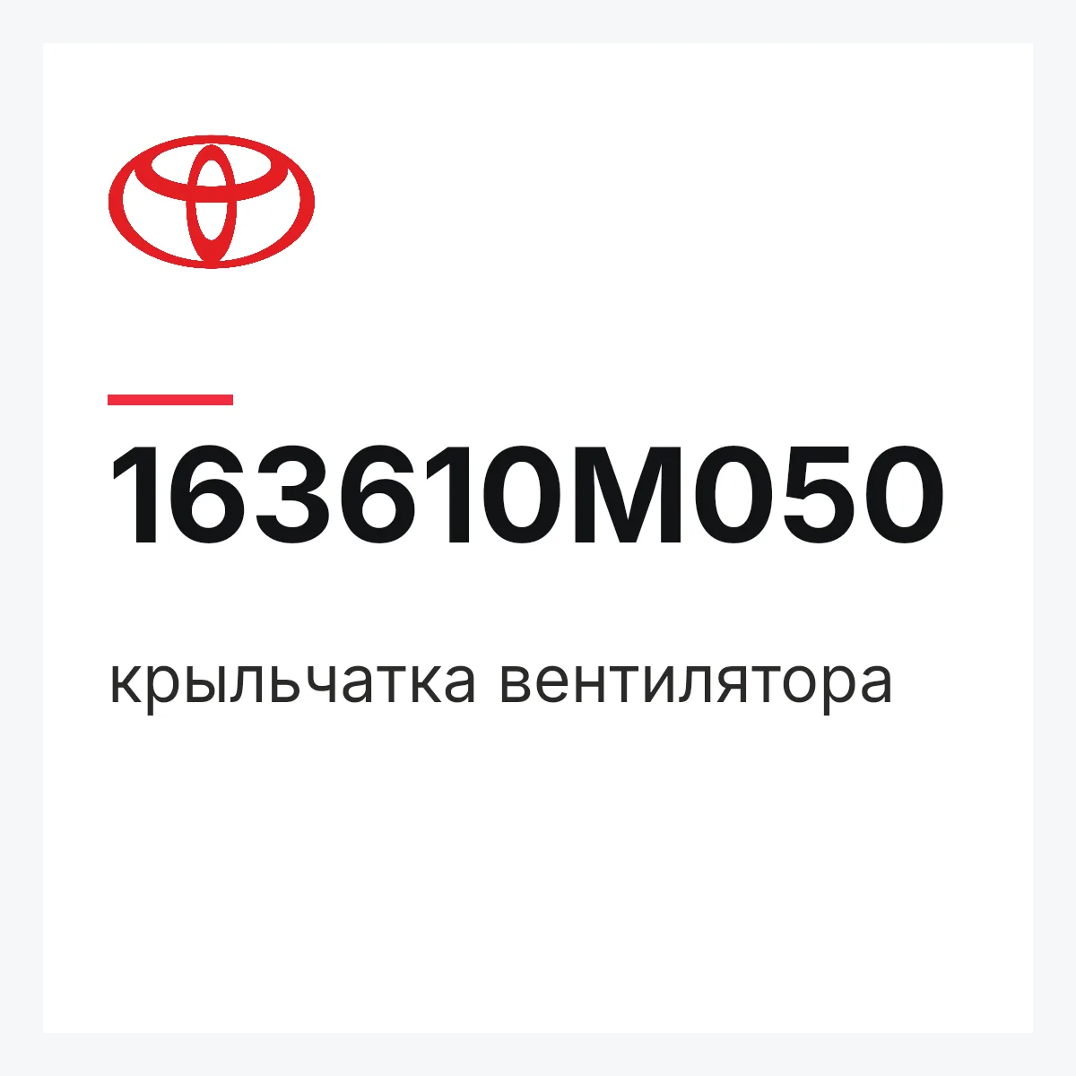 Toyota 163610M050 — крыльчатка вентилятора