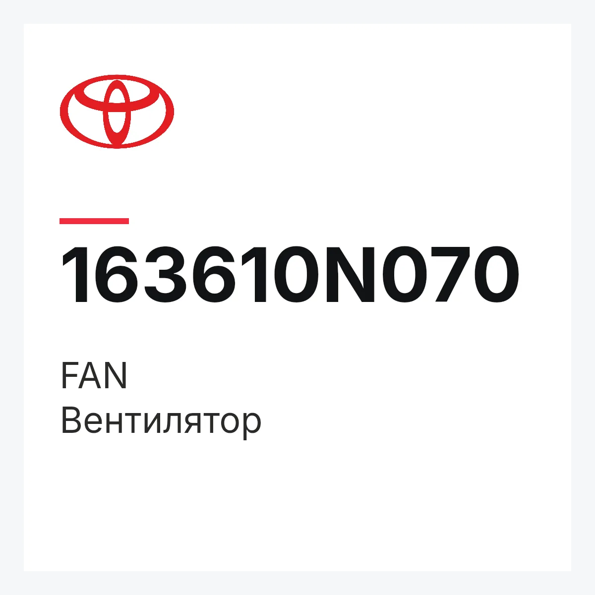 Toyota 163610N070 — FAN