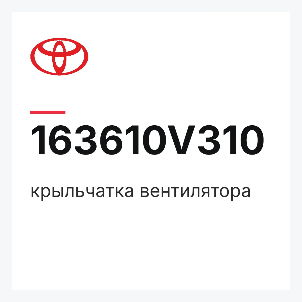 Toyota 163610V310 — крыльчатка вентилятора