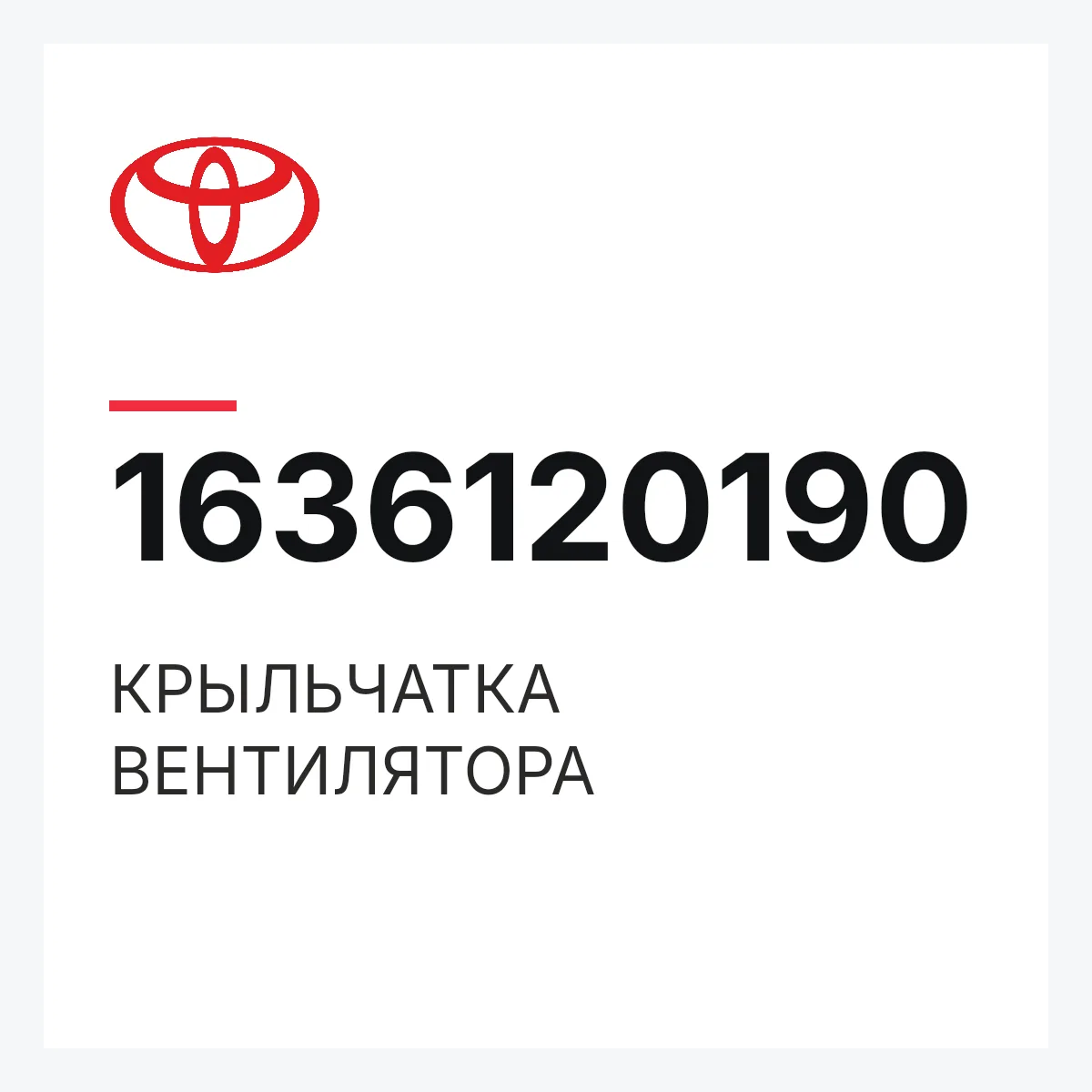 Toyota 1636120190 — КРЫЛЬЧАТКА ВЕНТИЛЯТОРА