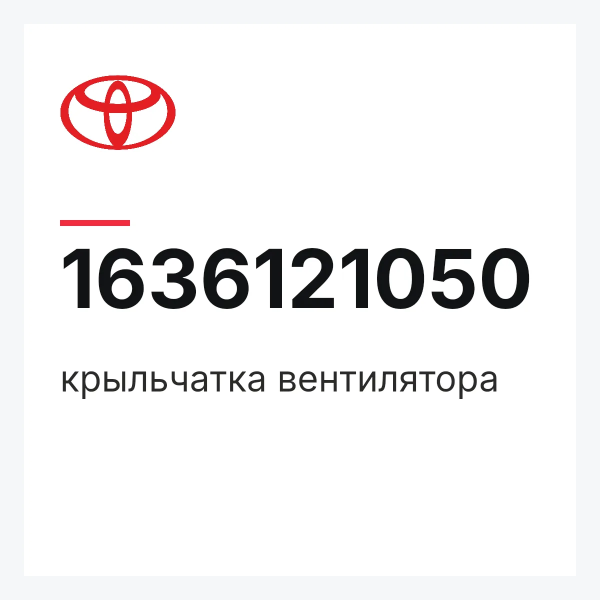 Toyota 1636121050 — крыльчатка вентилятора