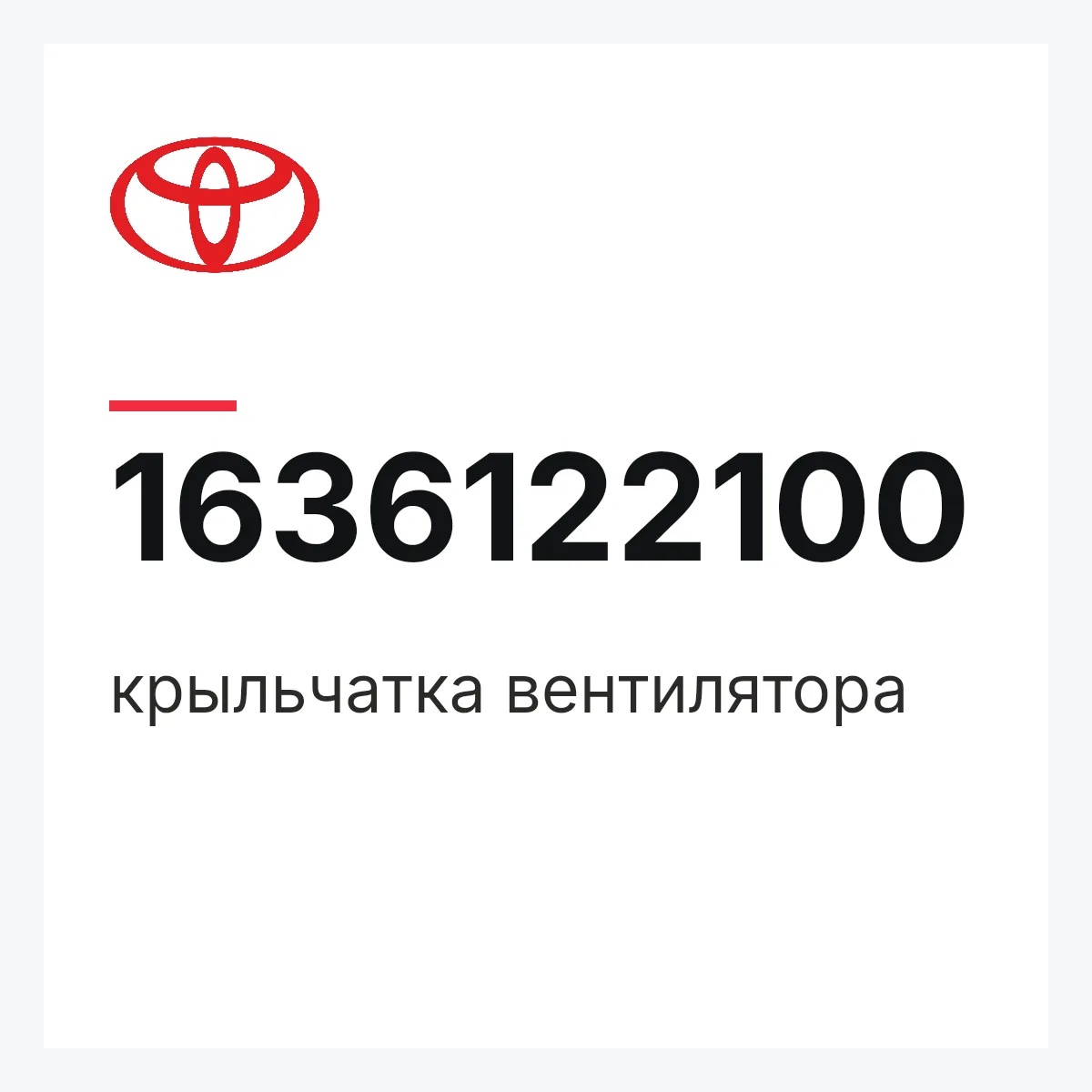 Toyota 1636122100 — крыльчатка вентилятора