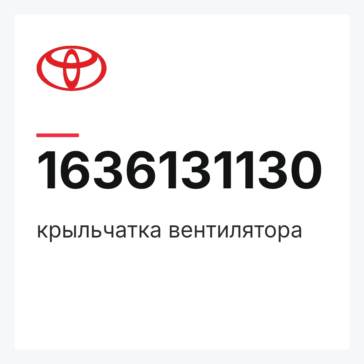 Toyota 1636131130 — крыльчатка вентилятора