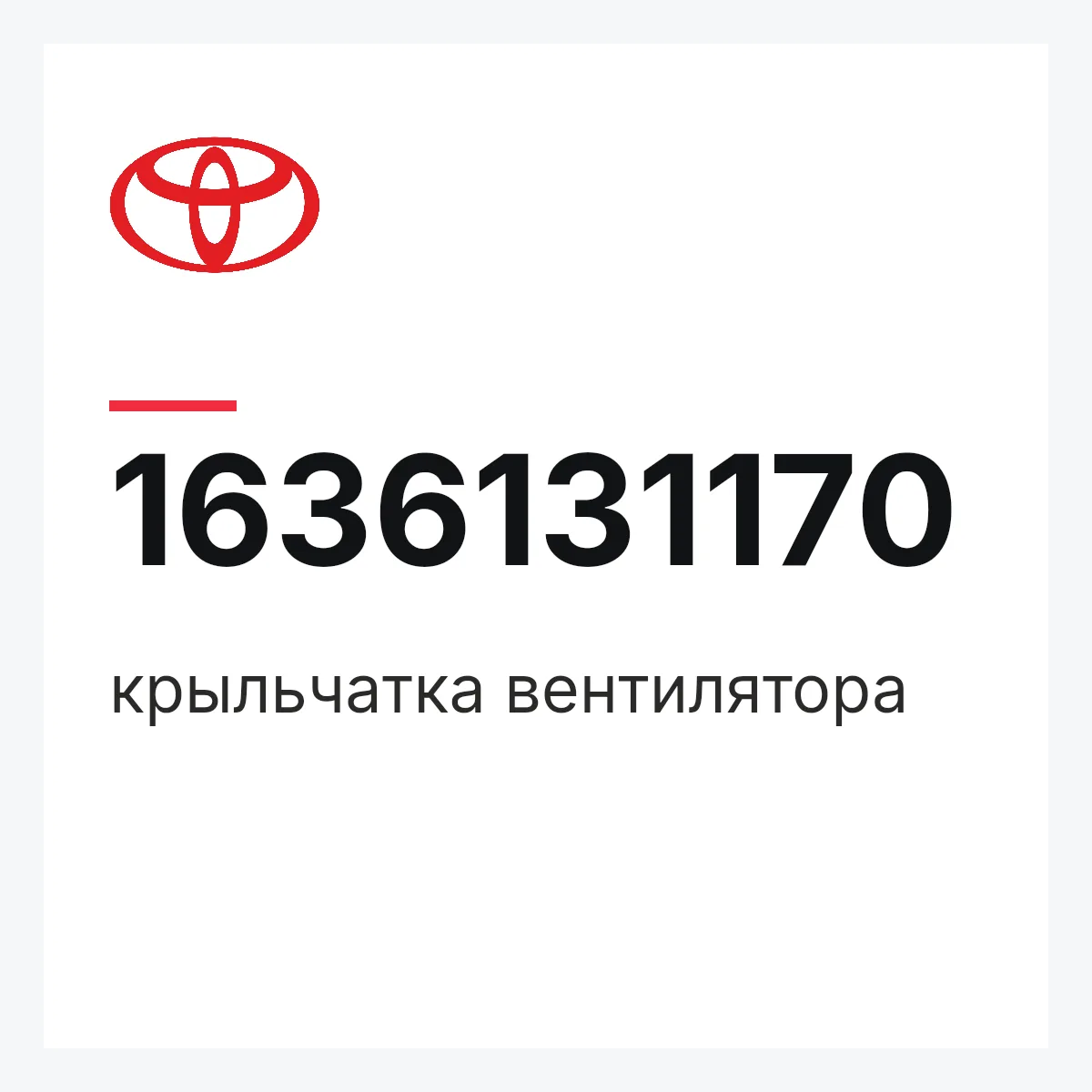 Toyota 1636131170 — крыльчатка вентилятора