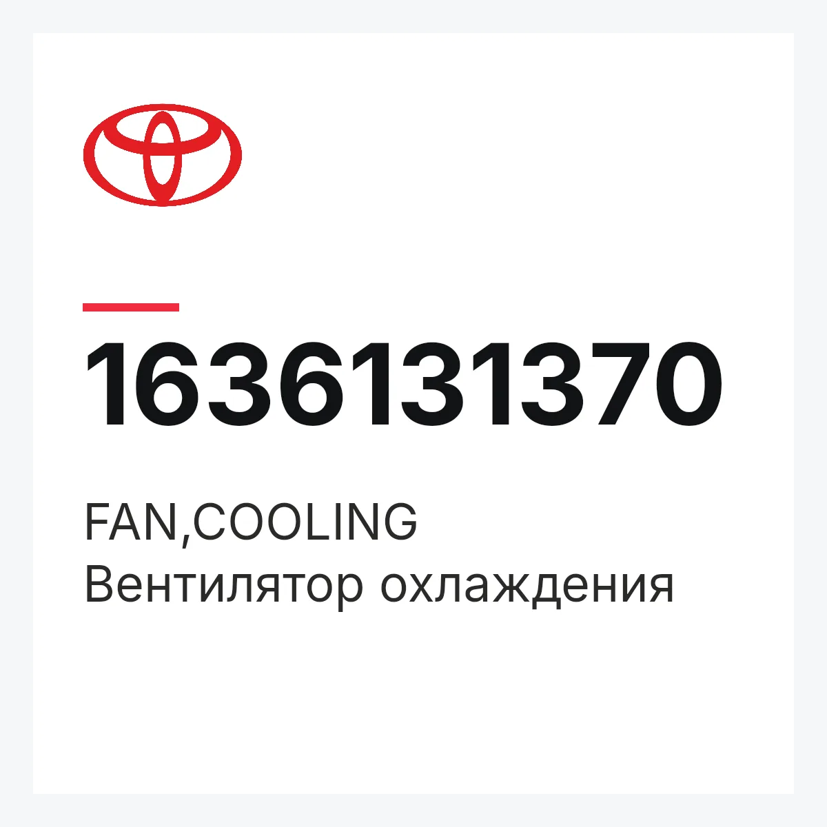 Toyota 1636131370 — FAN,COOLING