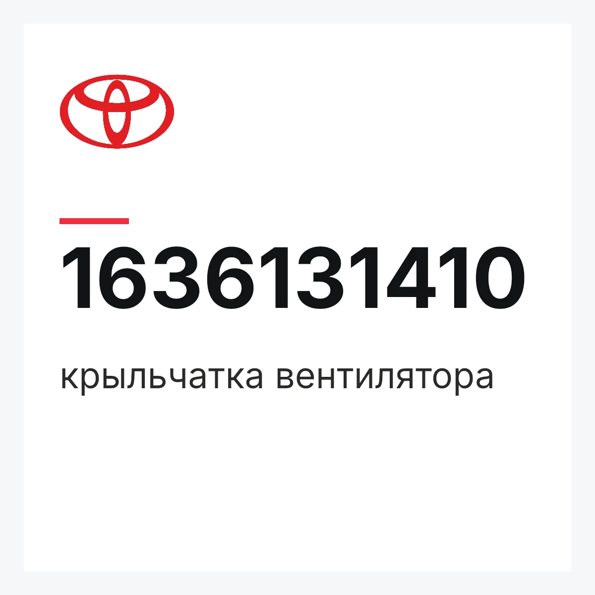 Toyota 1636131410 — крыльчатка вентилятора