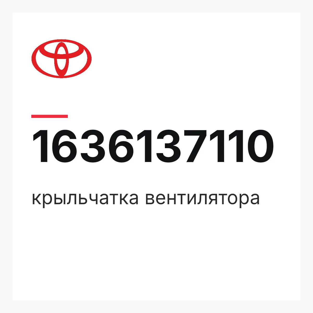 Toyota 1636137110 — крыльчатка вентилятора