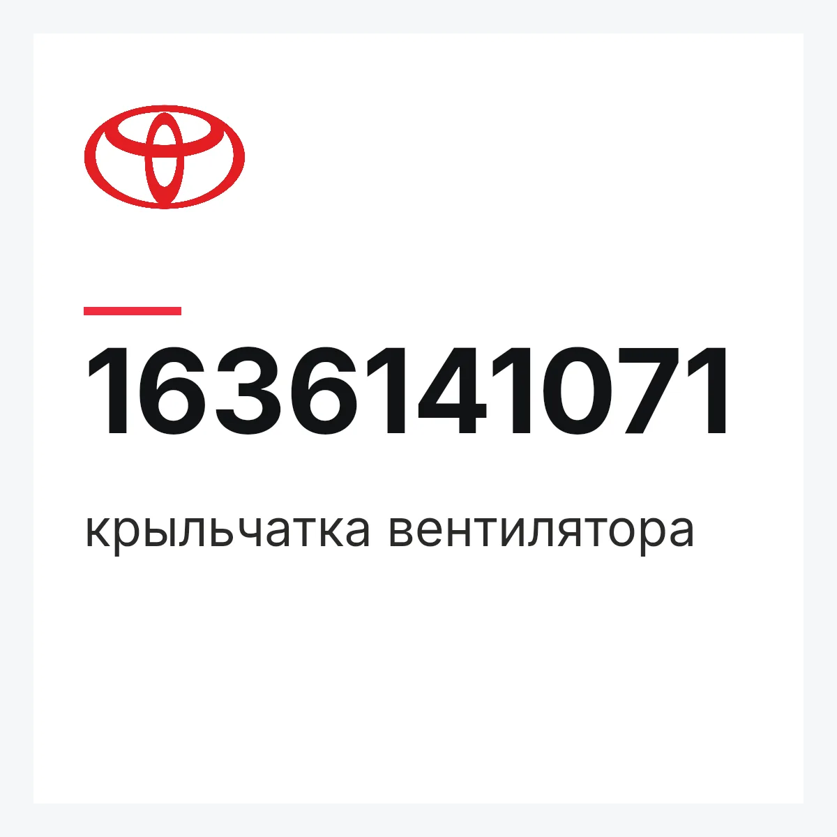 Toyota 1636141071 — крыльчатка вентилятора