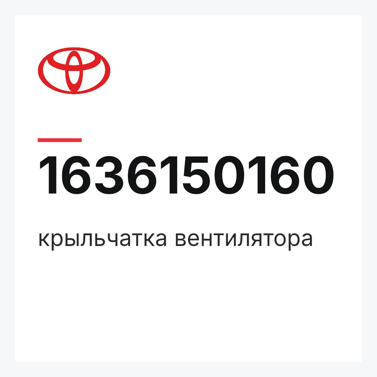 Toyota 1636150160 — крыльчатка вентилятора