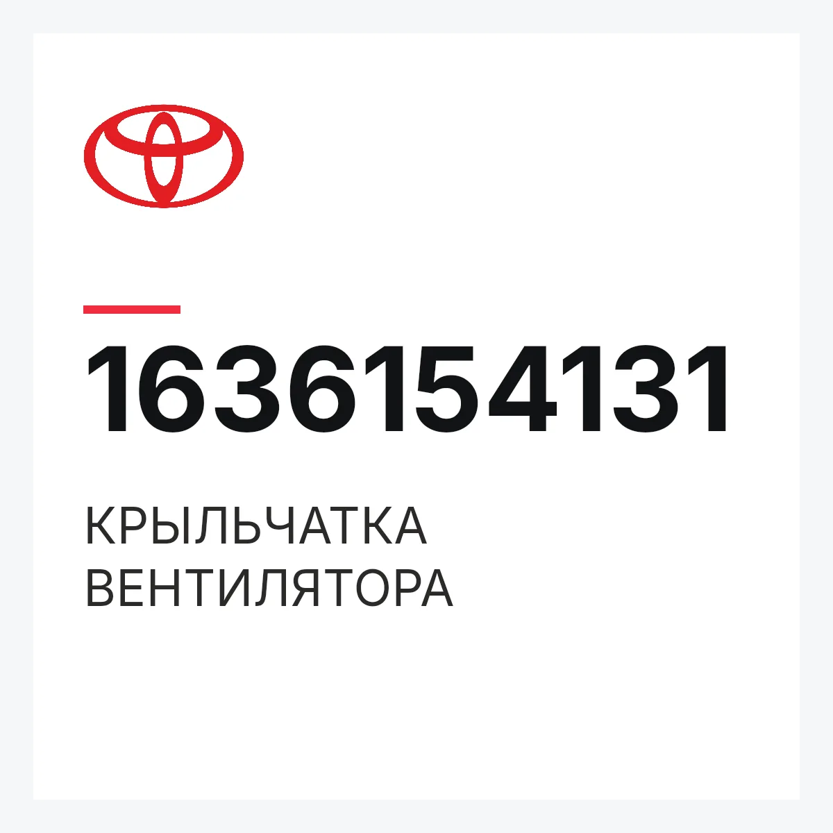 Toyota 1636154131 — КРЫЛЬЧАТКА ВЕНТИЛЯТОРА