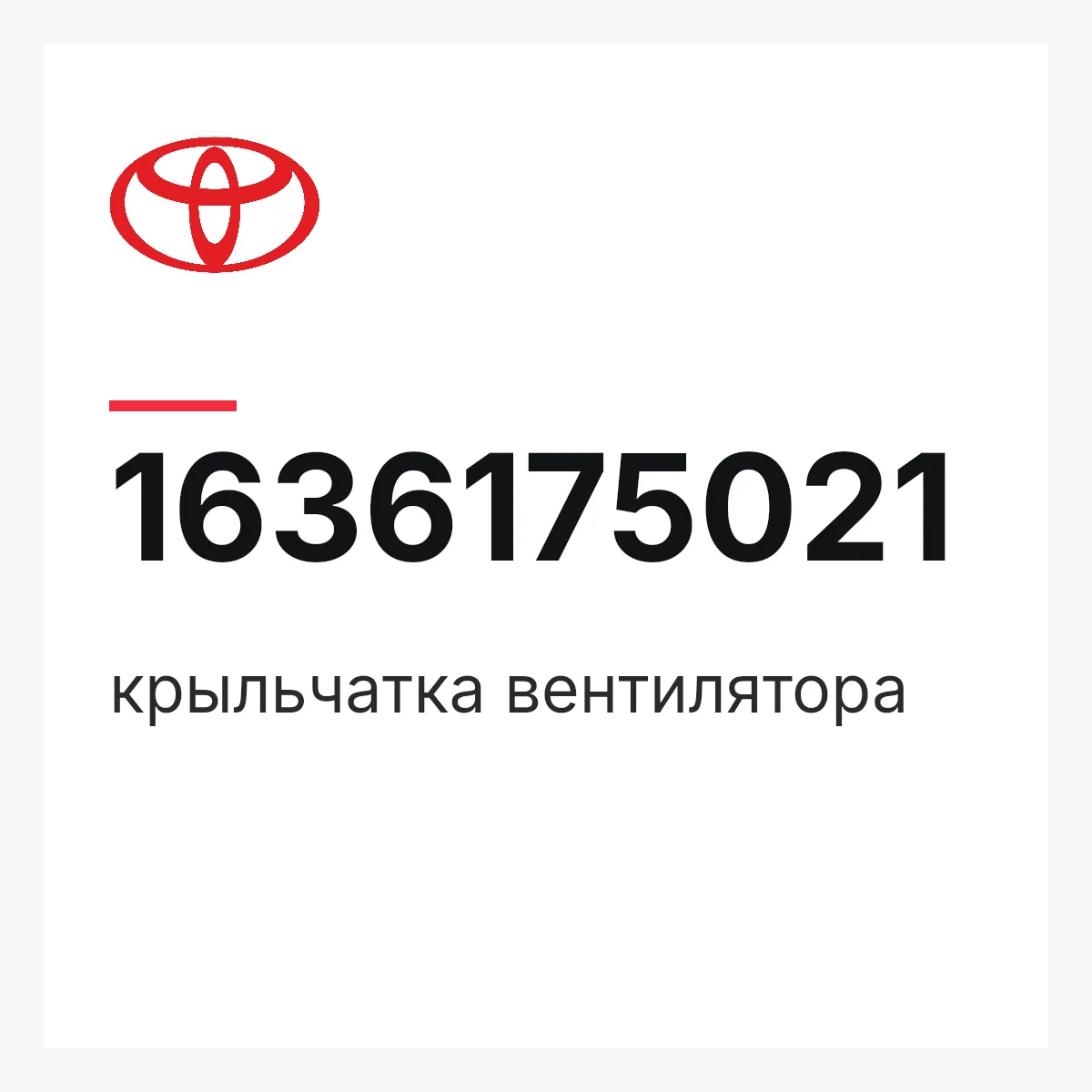 Toyota 1636175021 — крыльчатка вентилятора