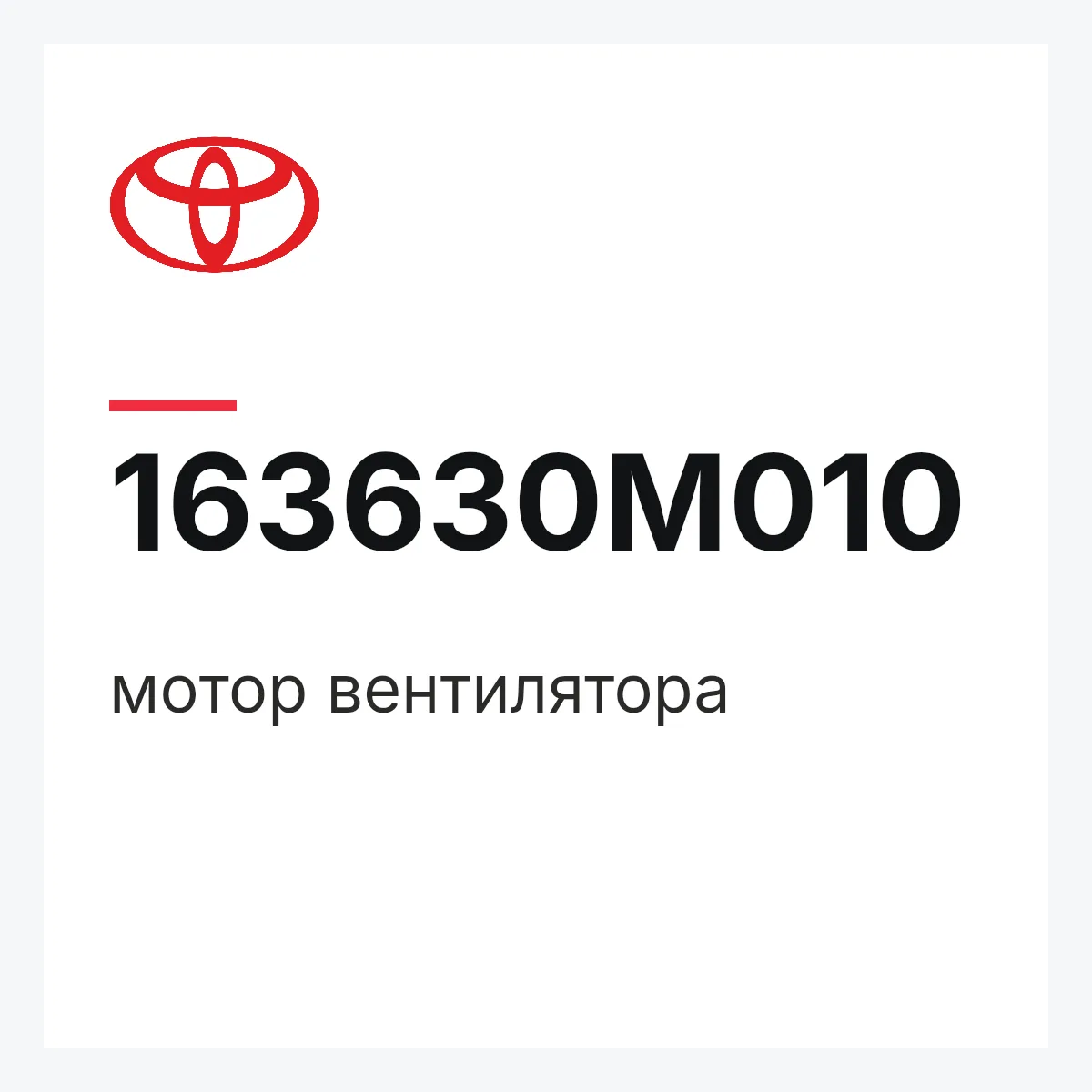 Toyota 163630M010 — мотор вентилятора