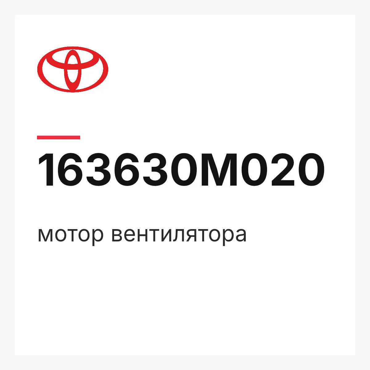Toyota 163630M020 — мотор вентилятора