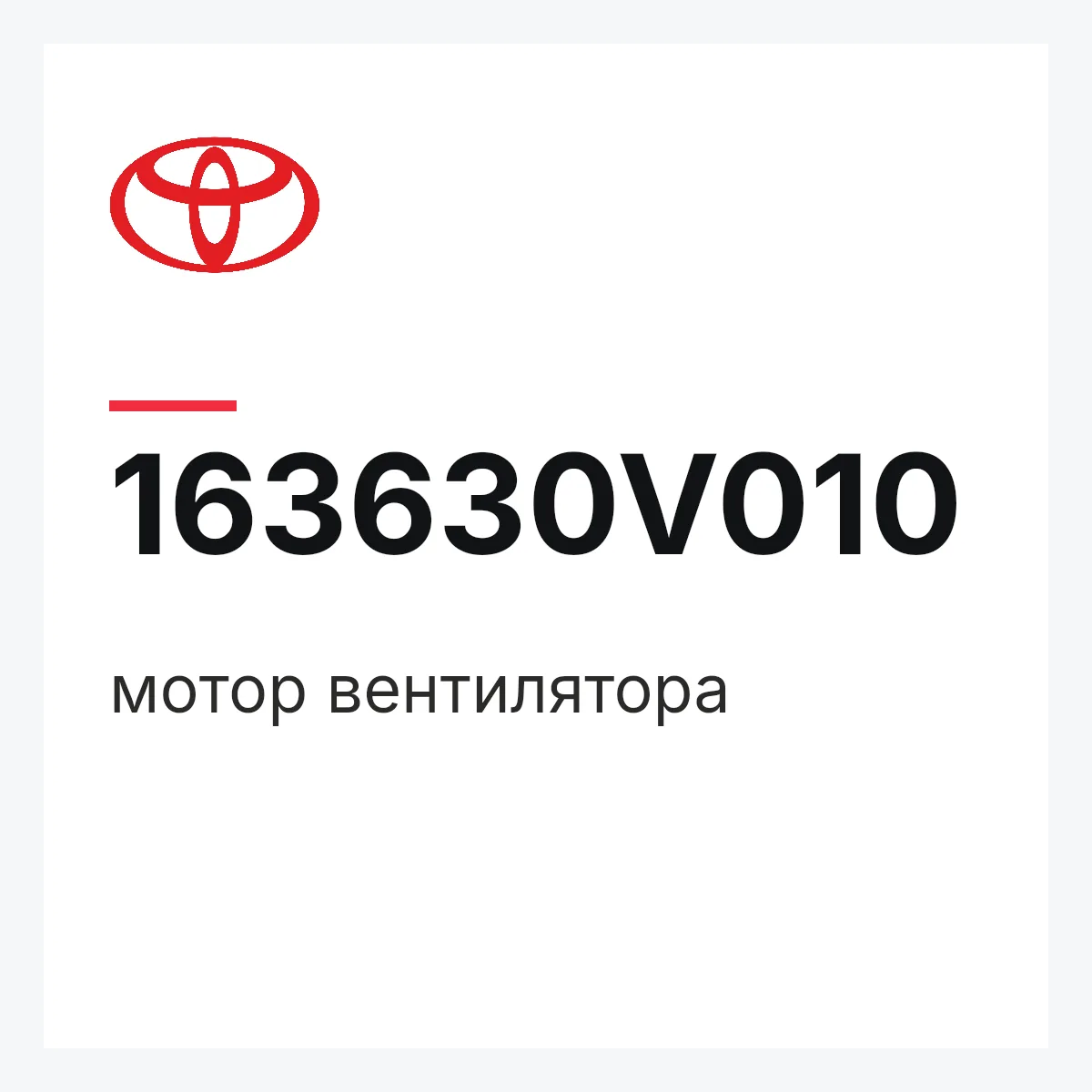 Toyota 163630V010 — мотор вентилятора