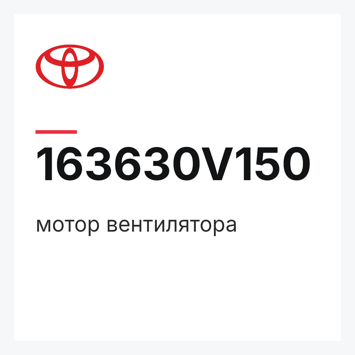 Toyota 163630V150 — мотор вентилятора