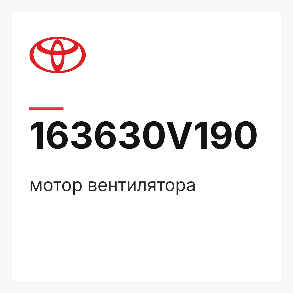 Toyota 163630V190 — мотор вентилятора