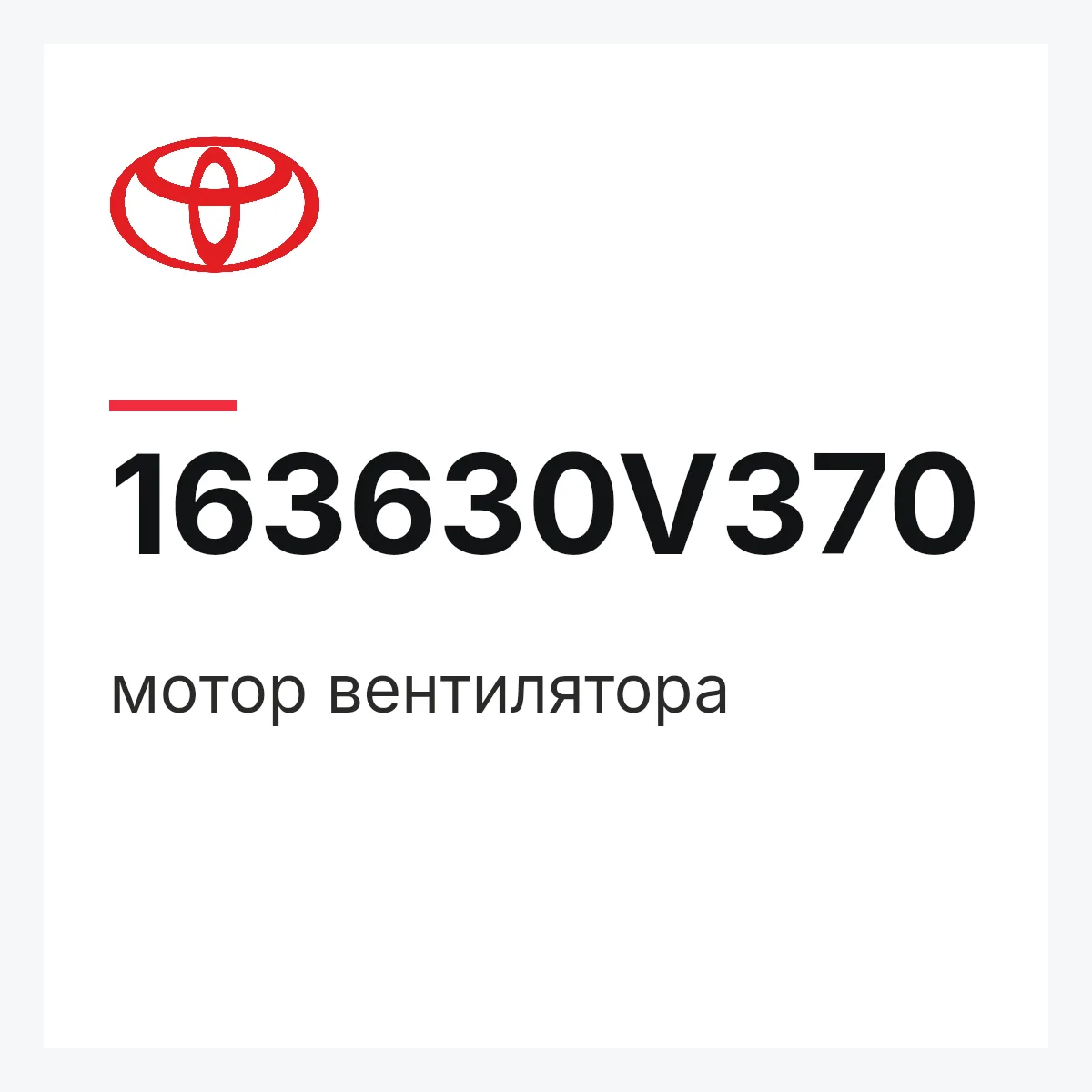 Toyota 163630V370 — мотор вентилятора
