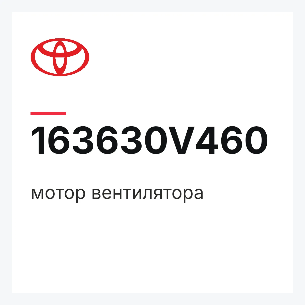 Toyota 163630V460 — мотор вентилятора