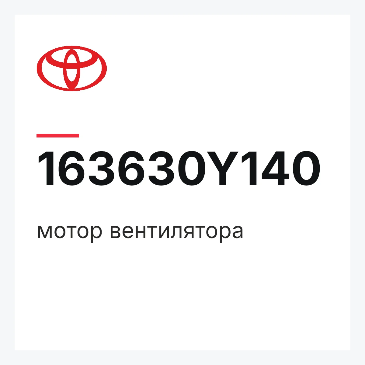 Toyota 163630Y140 — мотор вентилятора