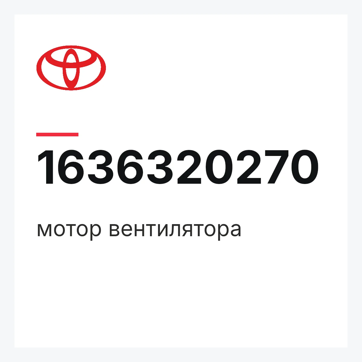 Toyota 1636320270 — мотор вентилятора