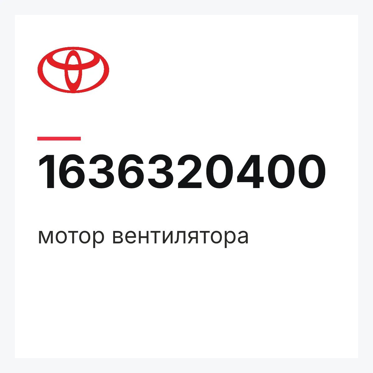 Toyota 1636320400 — мотор вентилятора