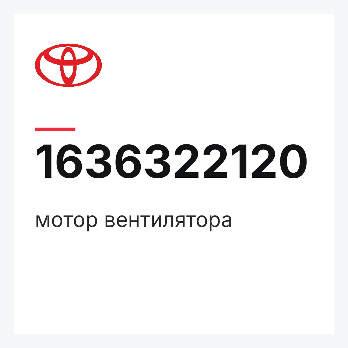 Toyota 1636322120 — мотор вентилятора