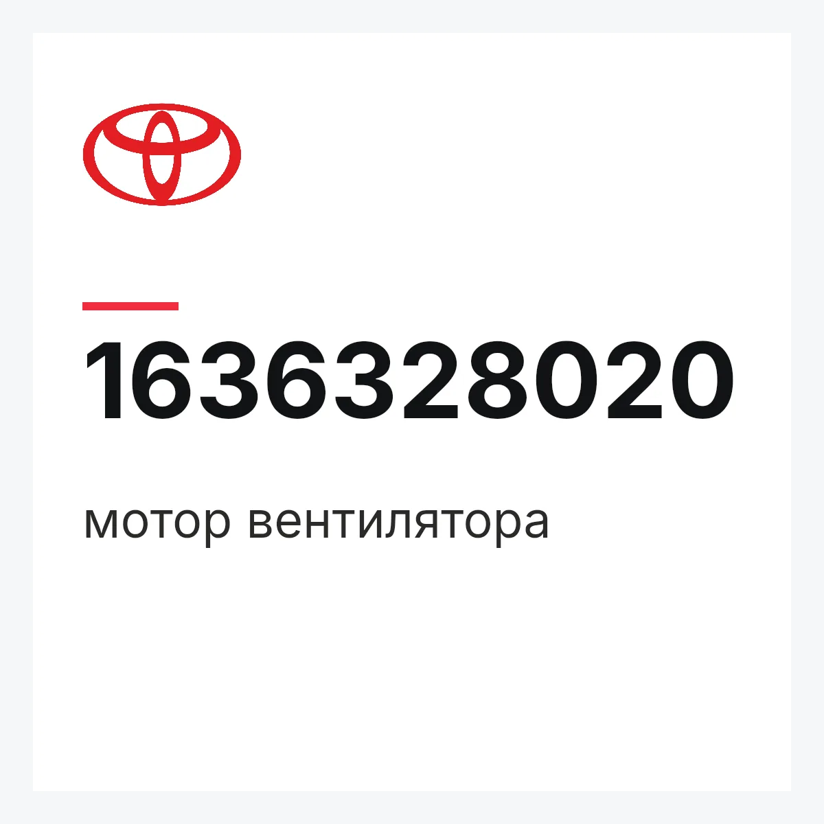 Toyota 1636328020 — мотор вентилятора