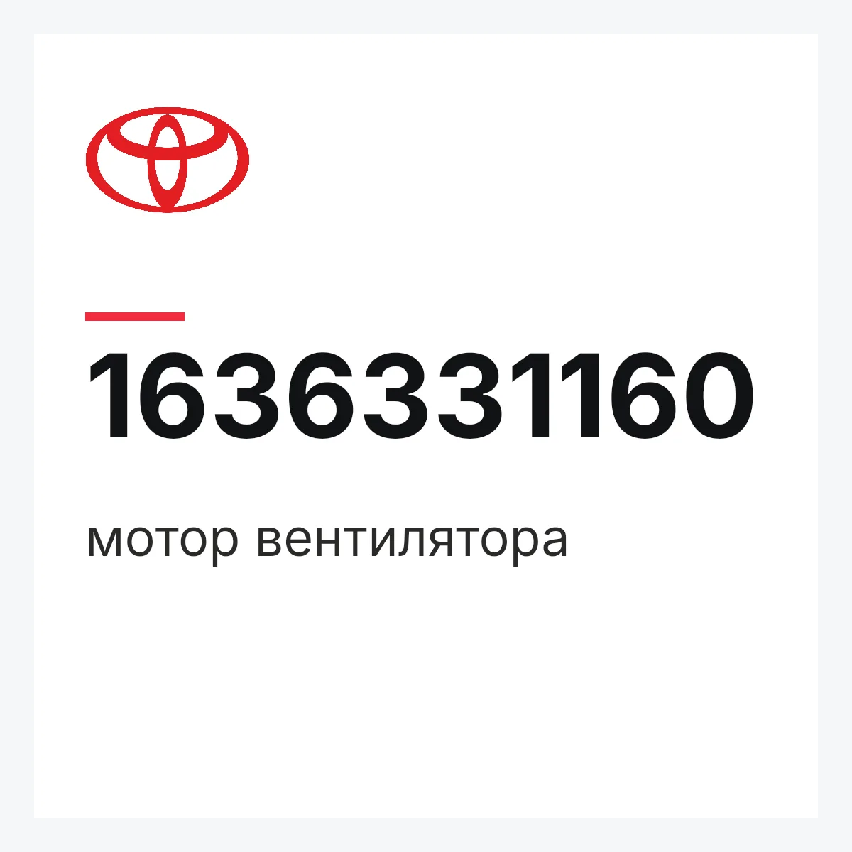 Toyota 1636331160 — мотор вентилятора