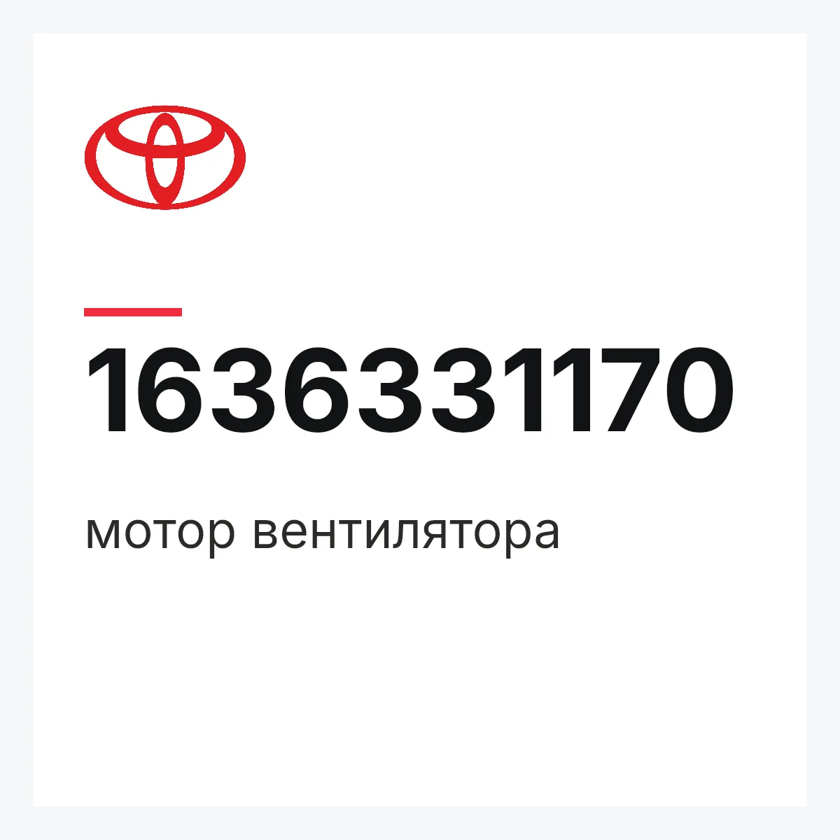 Toyota 1636331170 — мотор вентилятора