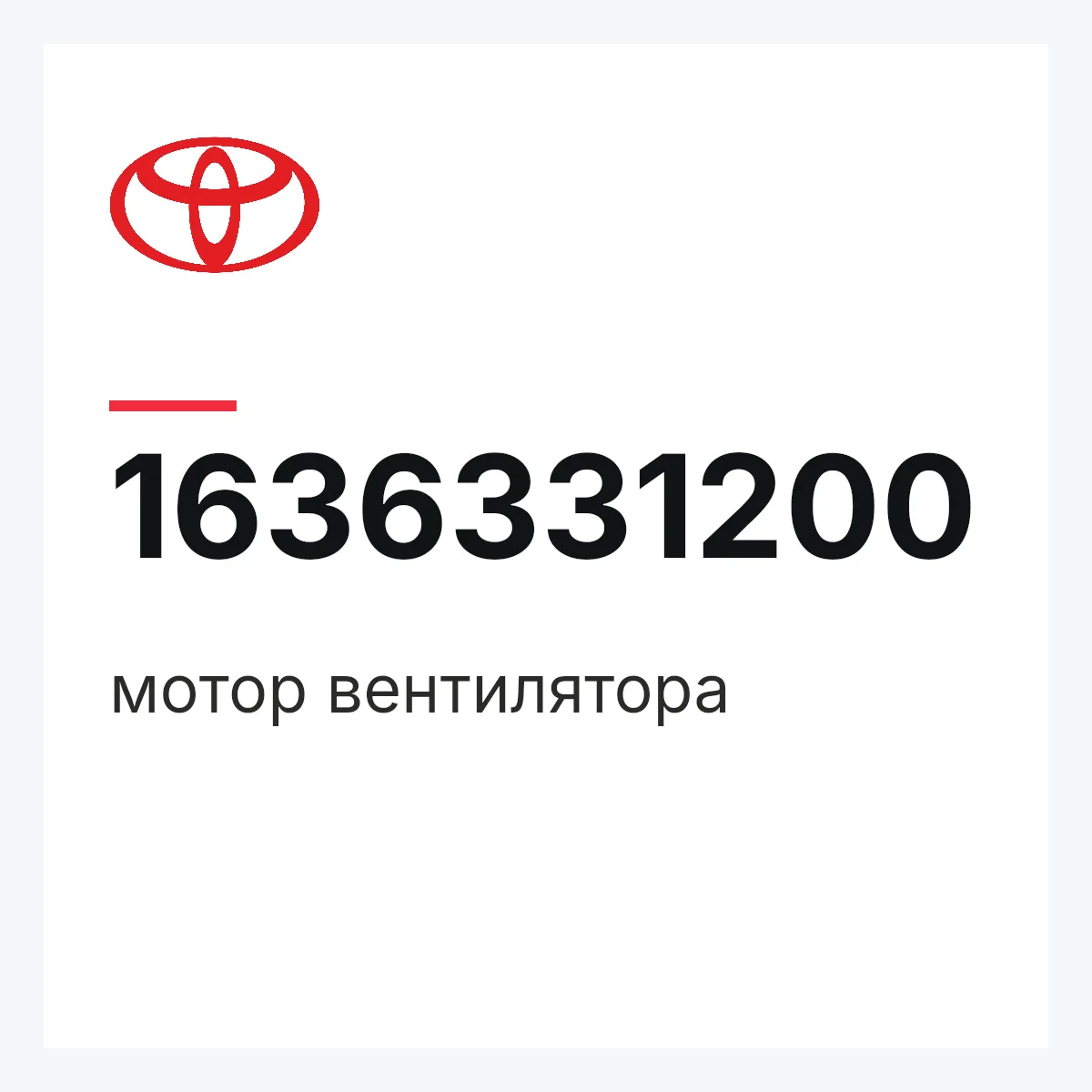 Toyota 1636331200 — мотор вентилятора