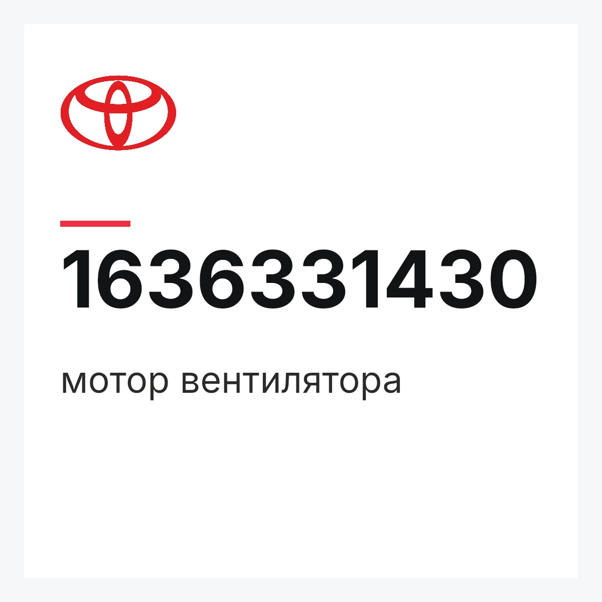 Toyota 1636331430 — мотор вентилятора