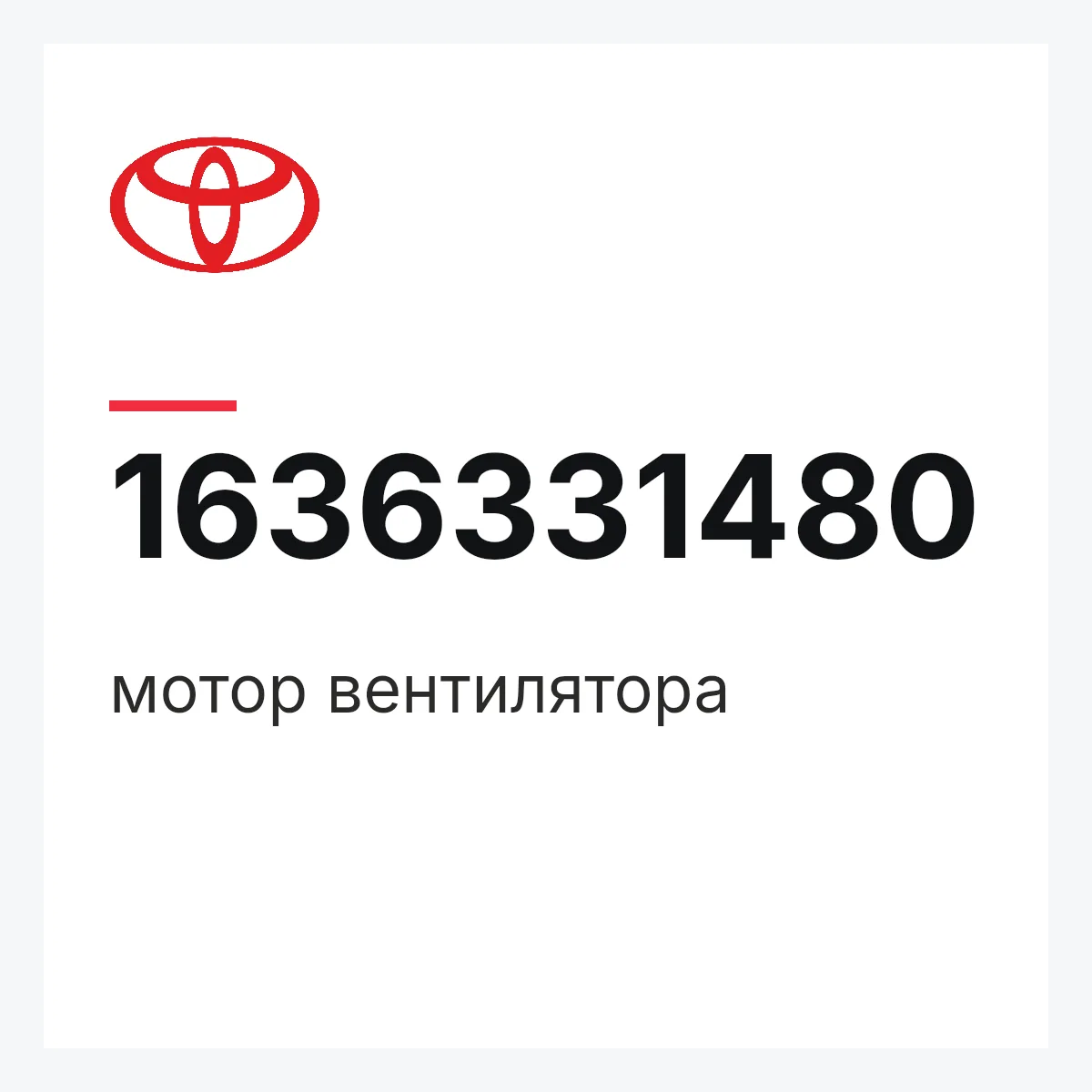 Toyota 1636331480 — мотор вентилятора