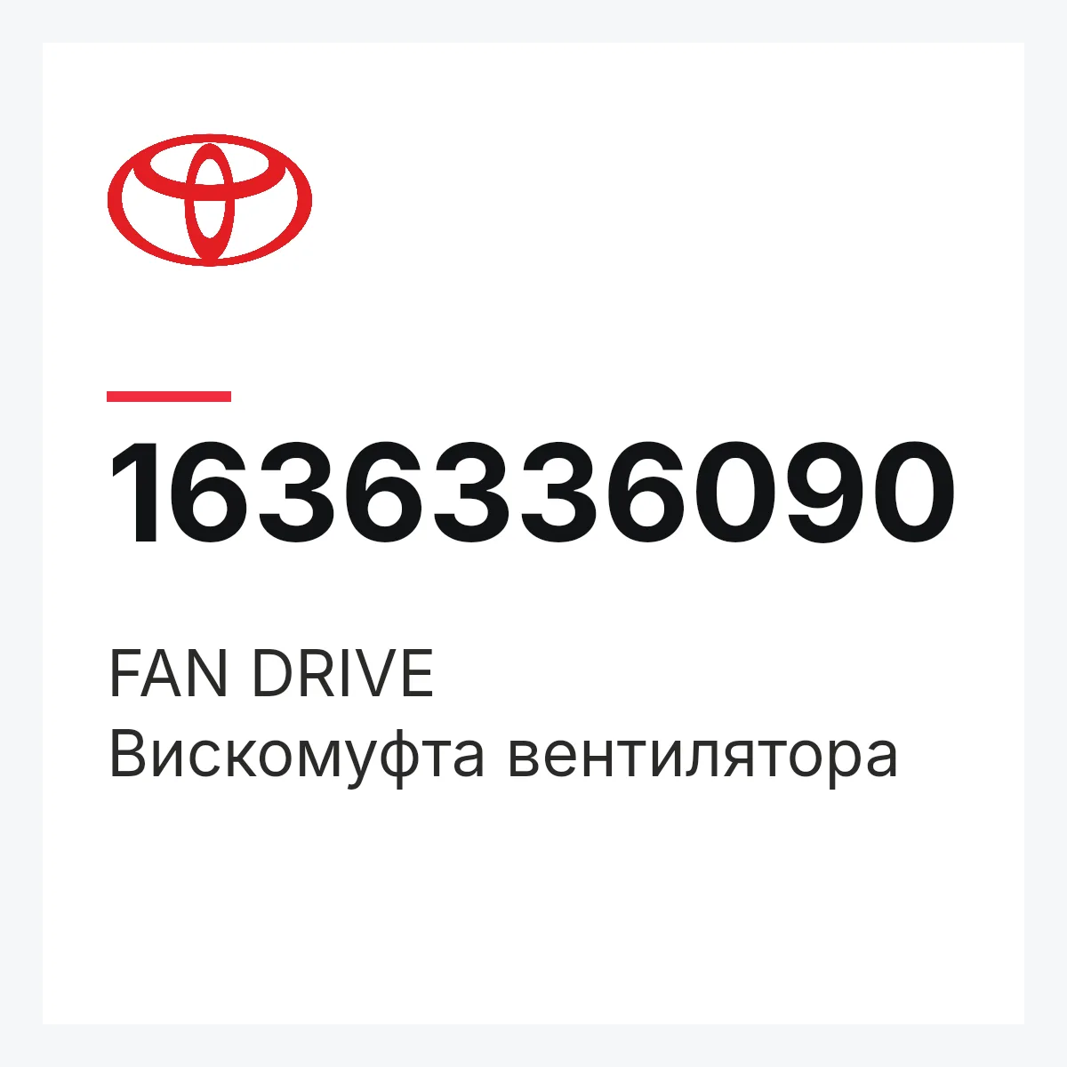 Toyota 1636336090 — FAN DRIVE