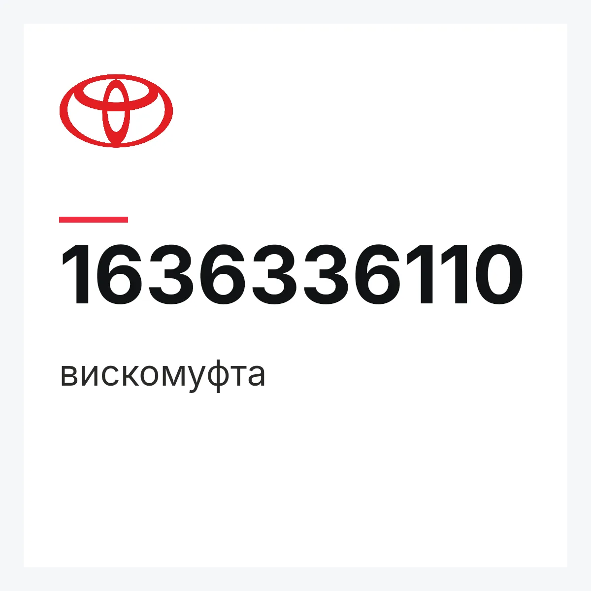 Toyota 1636336110 — вискомуфта