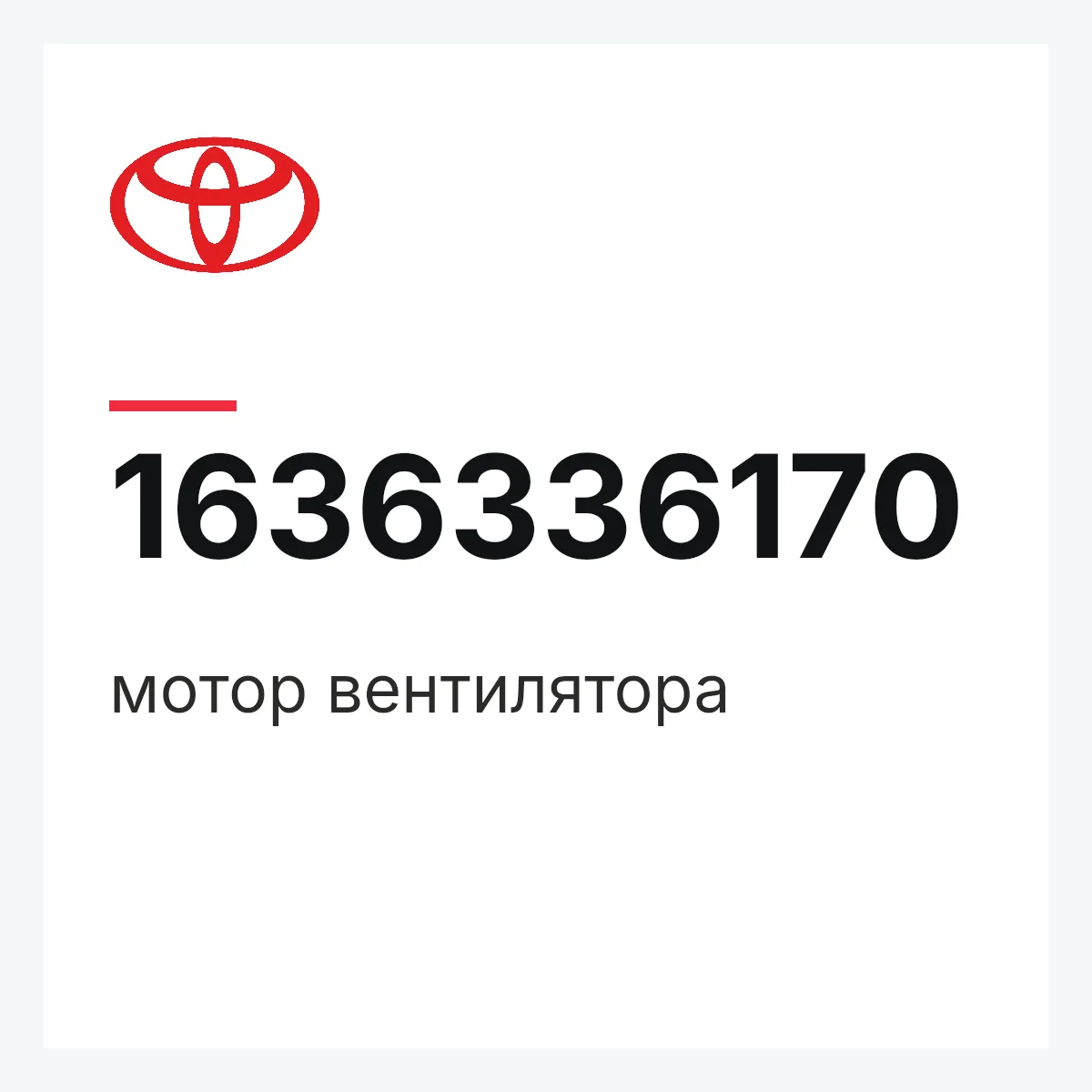 Toyota 1636336170 — мотор вентилятора