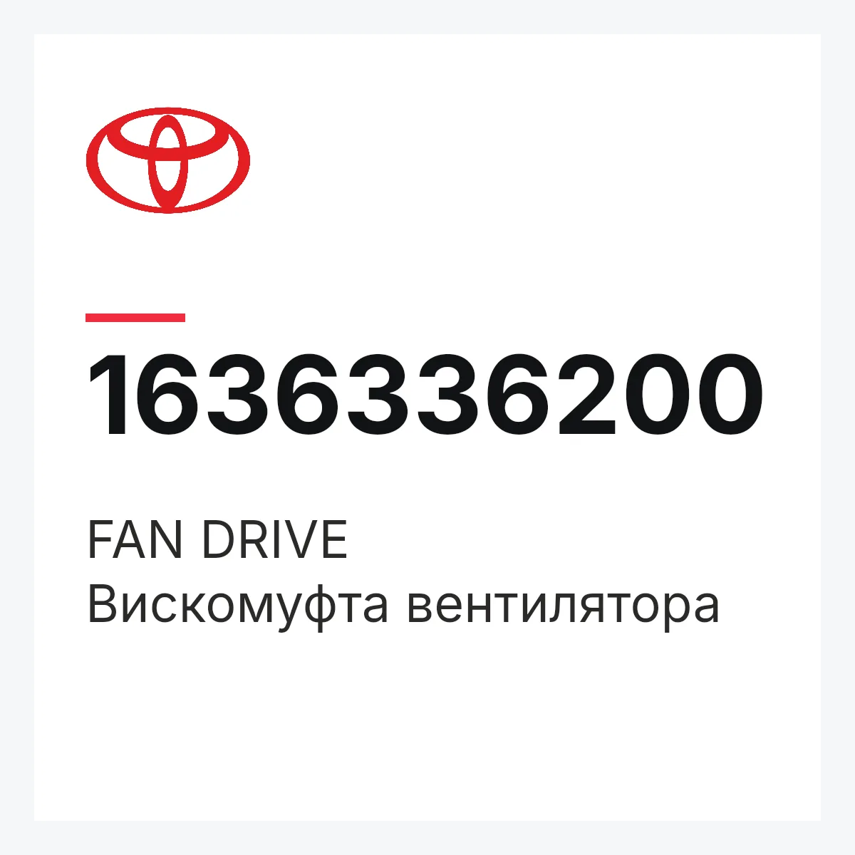 Toyota 1636336200 — FAN DRIVE